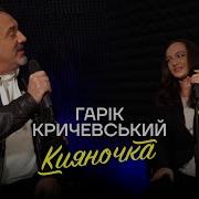 Гарик Кричевский 2024