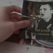 Дискография Пик Клаксон