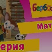Барбоскины 4 Серия
