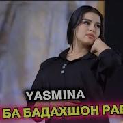 Ясмина На Пул Гуфтам