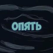 Песня Про Опять С Санс