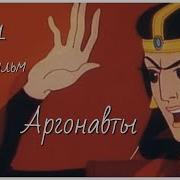 Миф Аргонавты
