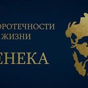 Сенека Аудиокнига