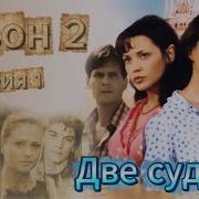 Две Судьбы 2 Сезон
