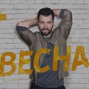 Денис Клявер Весна