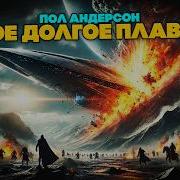 Самое Долгое Плавание