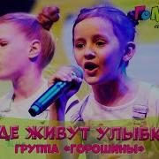 Где Живут Улыбки
