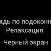 Звук Дождя По Подоконнику