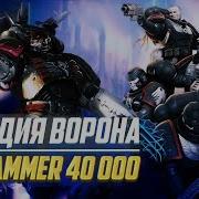 Гвардия Ворона Wh40K