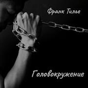 Франк Тилье Головокружение