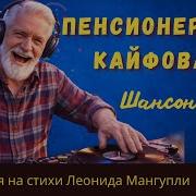 Песни Про Пенсионеров