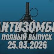 Антизомби 2026