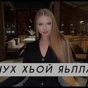 Везачух Яьлла