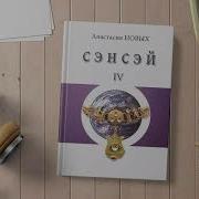 Сенсей 4 Аудиокнига