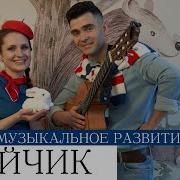 Логоритмическая Песня Зайка