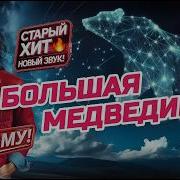 Ремикс Большая Медведица