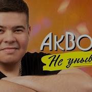 Акбойс Не Унывай
