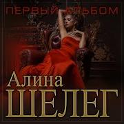 Алина Шелег Песни