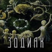 Детство Зодиака