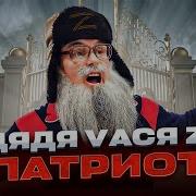Дядя Вася Мой Сосед