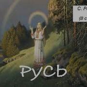 С Романовский Русь