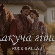 Плакуча Гітара Рок Версія