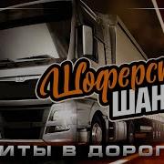 Сборник Дорожных Песен