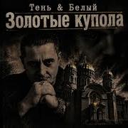 Тень Белый Золотые Купола