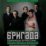 Музыка Из Фильма Бригада