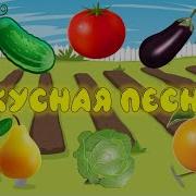 Вкусная Песенка