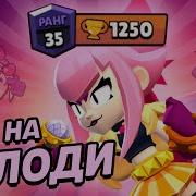 Мелоди Бравл Старс