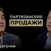 Партизанские Продажи