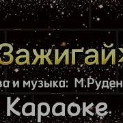 Афина Зажигай Минус