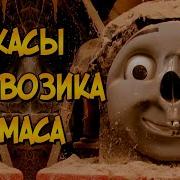 Ужасы Паровозика Томаса Ехе