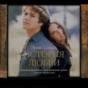 Эрик Сигал