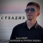 Вагид Вагидов Стхадиз
