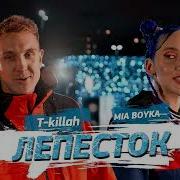 Мия Бойка Лепесток Slowed
