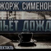 Сименон Радиоспектакль
