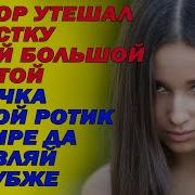 Эрорассказы Невестка И И Свекр