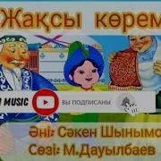 Жақсы Көрем Атамды Минус