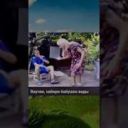 Внучек Набери Бабушке Воды