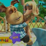 Барбоскины Собака В Танце