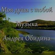 Живёт Моя Душа Тобой