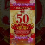 Поздравить Кума С 50 Летием