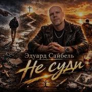 Эдуард Сайбель Истинный Свет