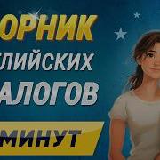 Английский Диалоги Скачать Мр4