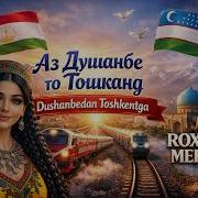 Аз Душанбе То Тошканд