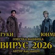 Фф Вирус 2026