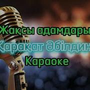 Жақсы Адамдарым Минус