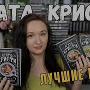 Агата Кристи Книги